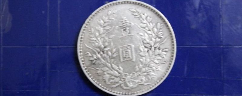 民國三年銀元鑒定
