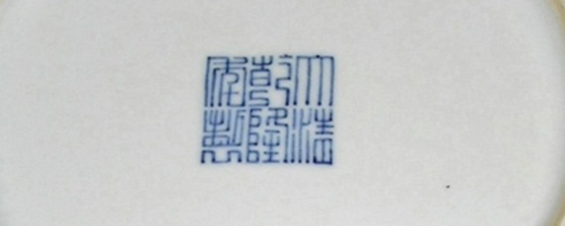 乾隆瓷器底款特征鑒定