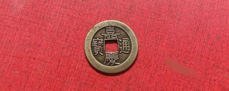 嘉慶通寶適合什么人戴