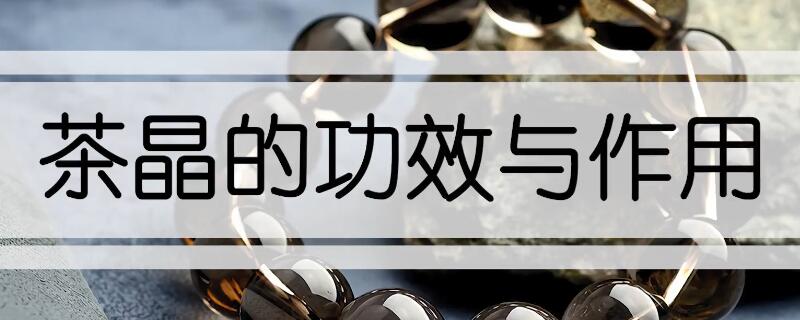 茶晶的功效與作用