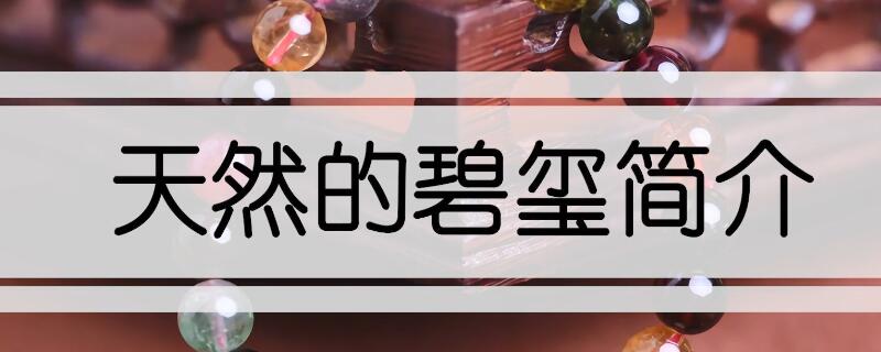 天然碧璽有哪些特征