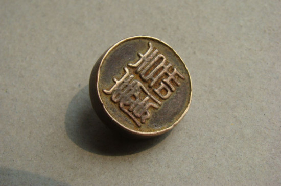 怎么判斷銅印章朝代