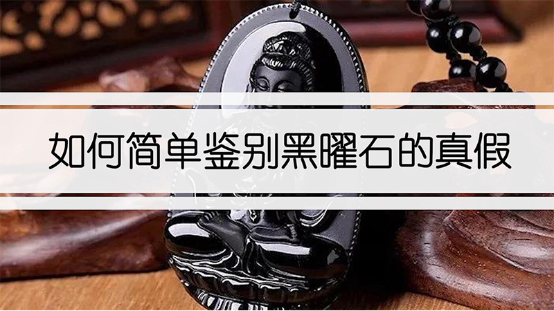 如何簡(jiǎn)單鑒別黑曜石的真假