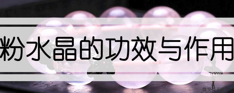 粉水晶的功效與作用