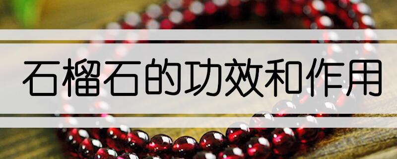 石榴石的功效與作用
