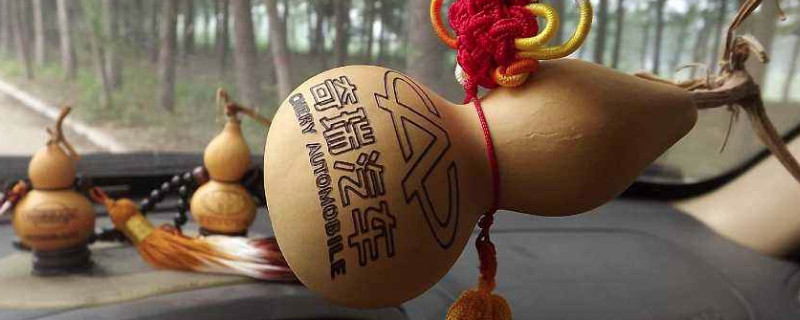 葫蘆車飾寓意什么