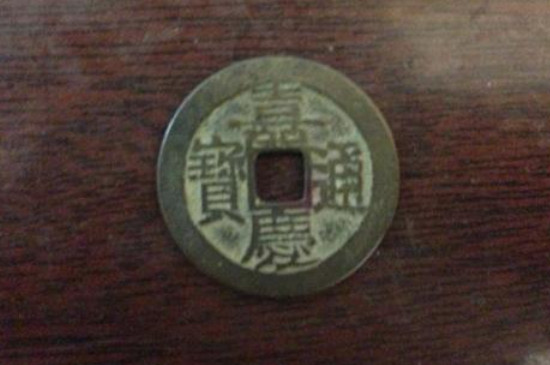 嘉慶通寶適合什么人戴